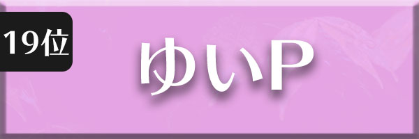 ゆいＰ