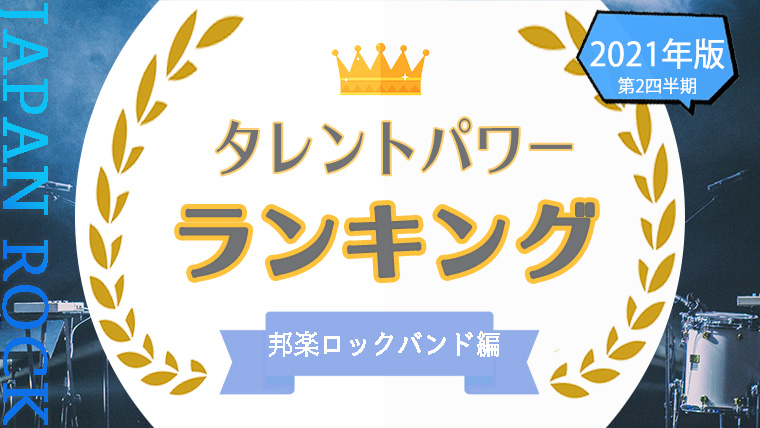 邦楽ロックバンド