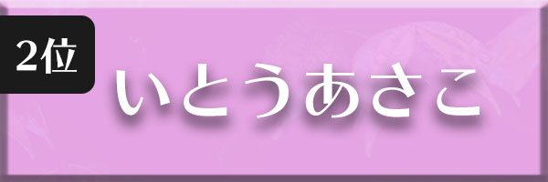 いとうあさこ