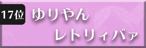 ゆりやんレトリィバァ