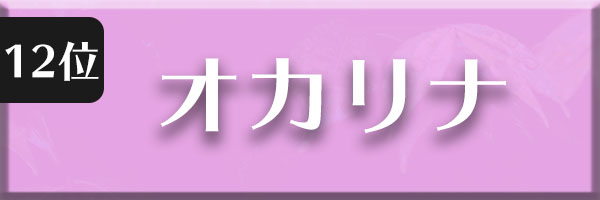 オカリナ