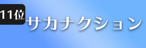 サカナクション
