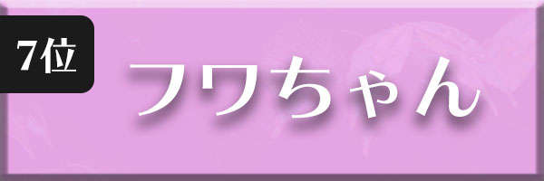 フワちゃん