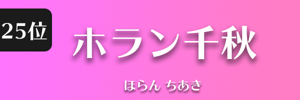 ホラン千秋