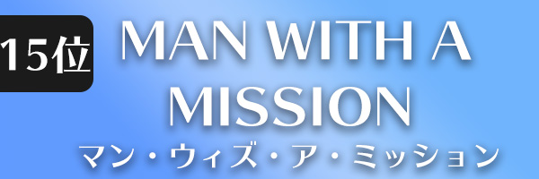 マン・ウィズ・ア・ミッション
