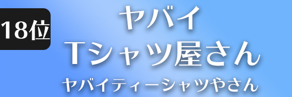 ヤバイTシャツ屋さん
