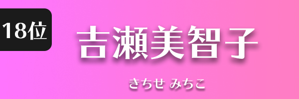 吉瀬美智子