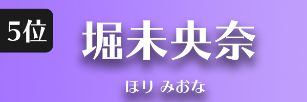 堀 未央奈