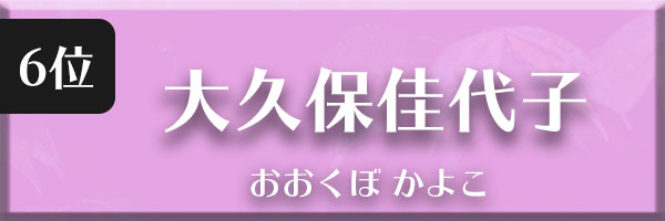 大久保佳代子