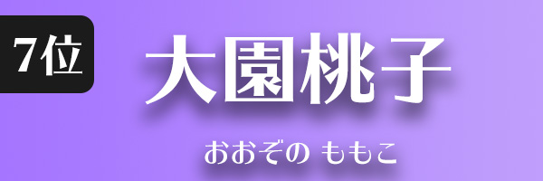 大園 桃子