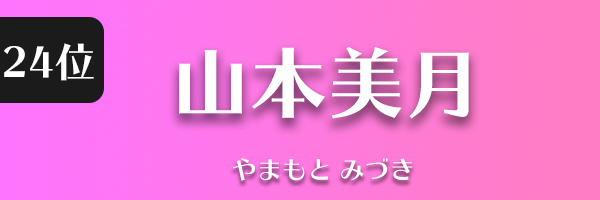 山本美月