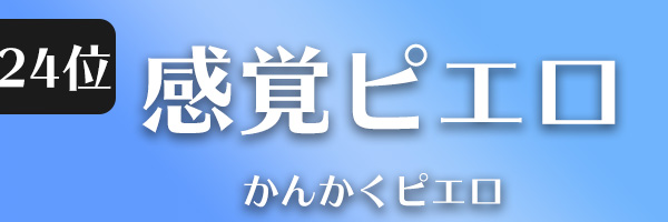 感覚ピエロ