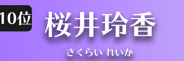 桜井 玲香