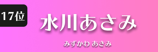 水川あさみ