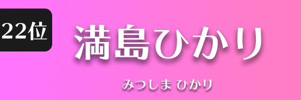 満島ひかり