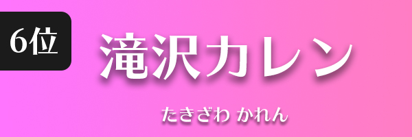 滝沢カレン