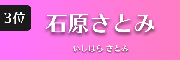 石原さとみ