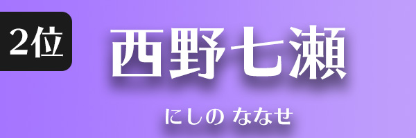 西野 七瀬