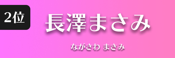長澤まさみ
