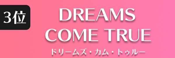 DREAMS COME TRUE