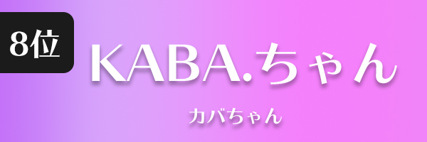KABA.ちゃん