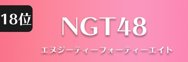 NGT48