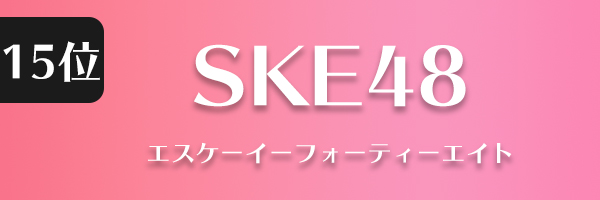 SKE48