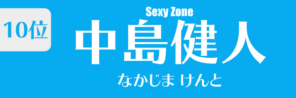 10位：中島健人（Sexy Zone）