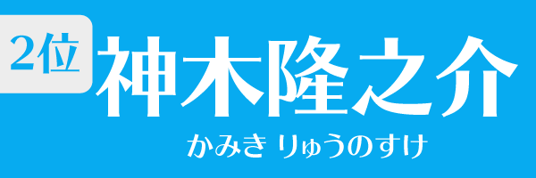 2位：神木隆之介