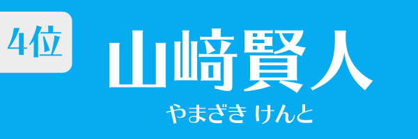 4位：山﨑賢人