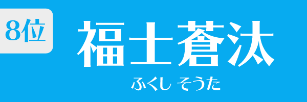 8位：福士蒼汰