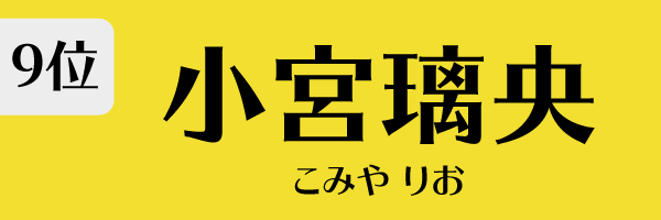 9位：小宮璃央