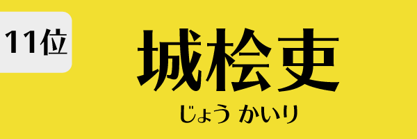 11位：城桧吏