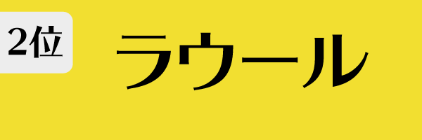 2位：ラウール