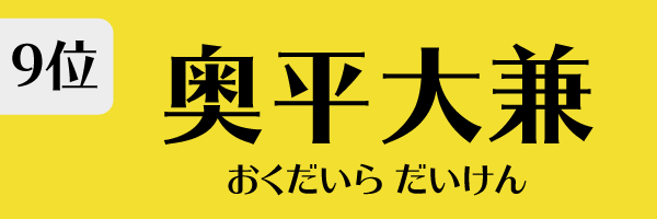 9位：奥平大兼