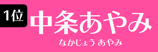 1位：中条あやみ