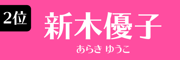 2位：新木優子