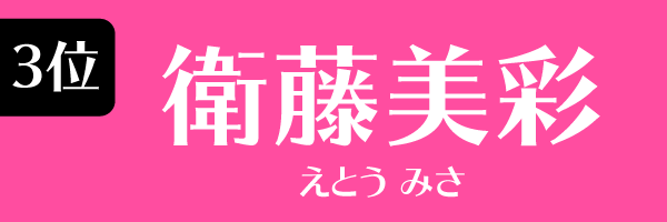 3位：衛藤美彩