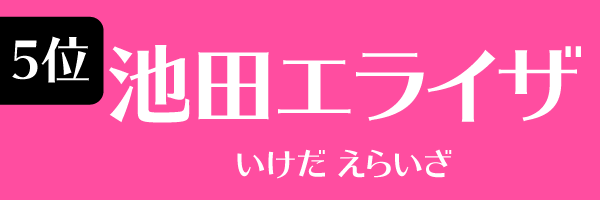 5位：池田エライザ