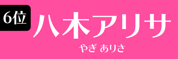 6位：八木アリサ
