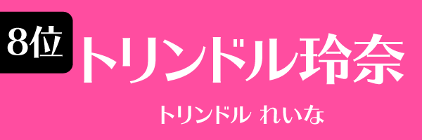 8位：トリンドル玲奈