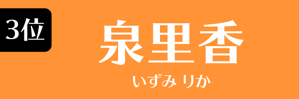 3位：泉里香