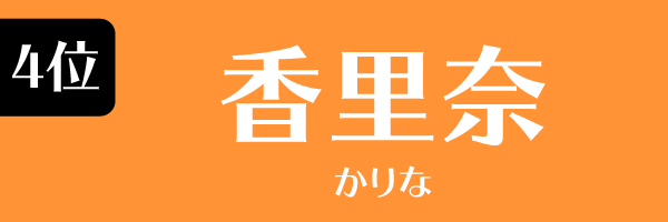 4位：香里奈