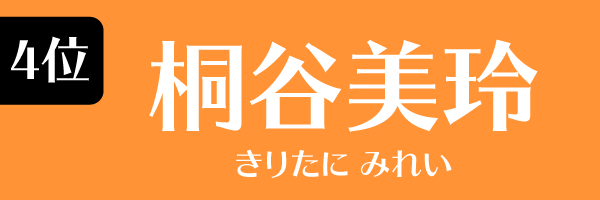 4位：桐谷美玲