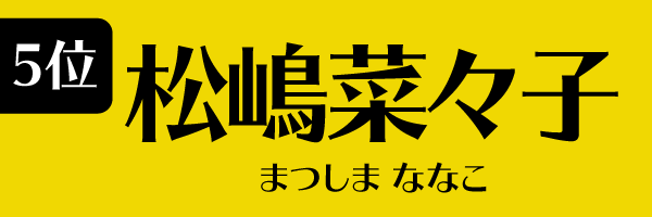 5位：松嶋菜々子