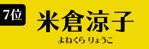 7位：米倉涼子