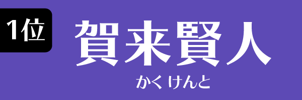 1位 賀来賢人