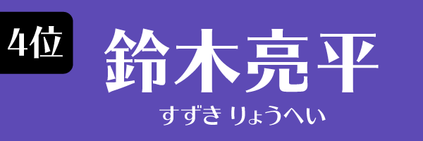 4位 鈴木亮平