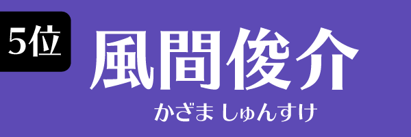 5位 風間俊介
