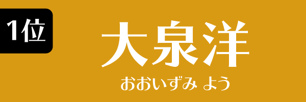 1位 大泉洋